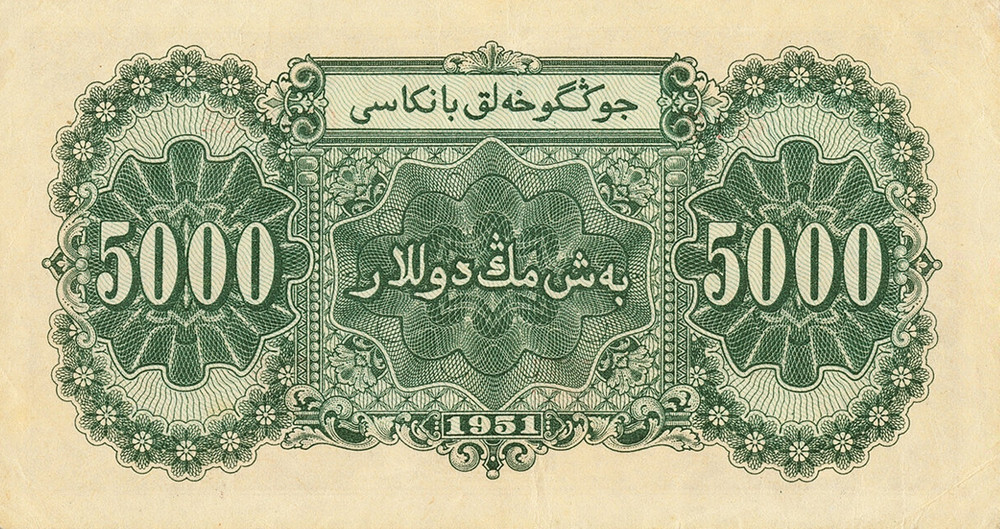 5000 Yuan China 1951 (Reproduction)