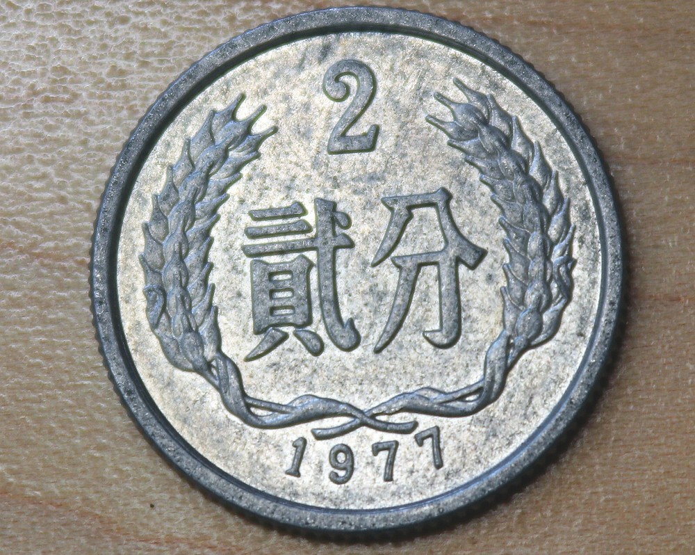 1977 China 2 Fen