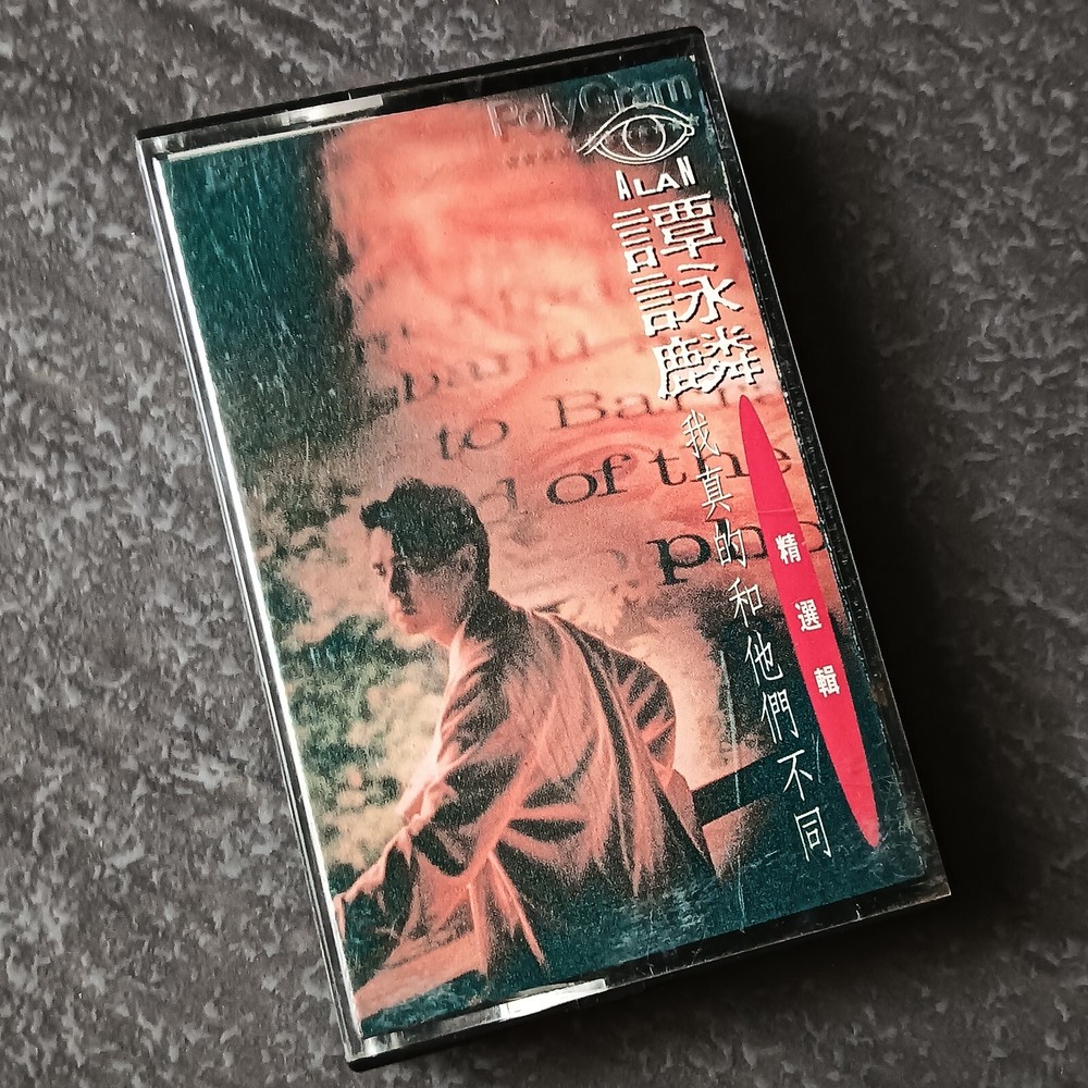 B- Alan Tam 谭咏麟 =我真的和他们不同= 马来西亚版 磁带 Malaysia Cassette