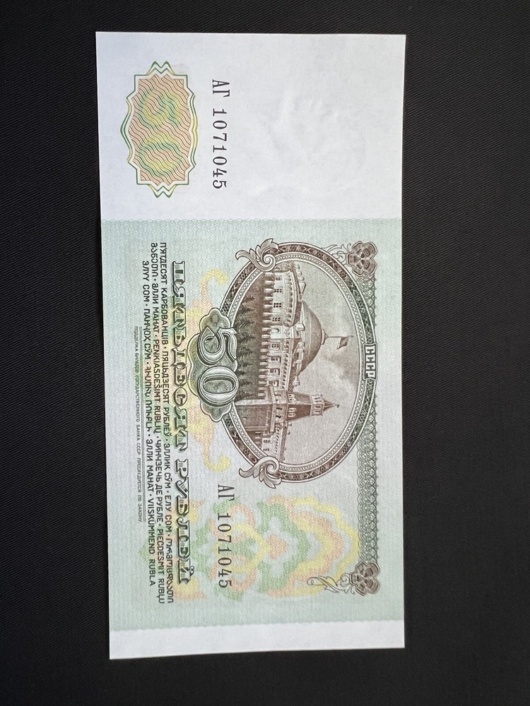 Russia 50 roubles Banknote 1991 UNC