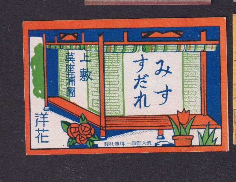 Old Matchbox  label   Japan   BN17264  Building