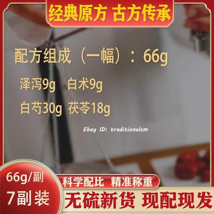 精选 白术茯苓泽泻汤 (462g) 7副装 健脾利湿 清热祛湿