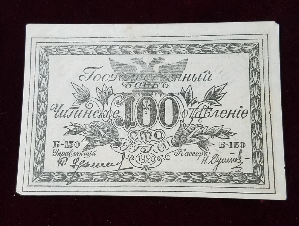 1920 Russia 100 Rubles | Siberia | AU