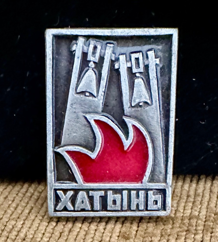 VINTAGE SOVIET-ERA COMMEMORATIVE "KHATYN MASSACRE" LAPEL PIN/PIN BACK...