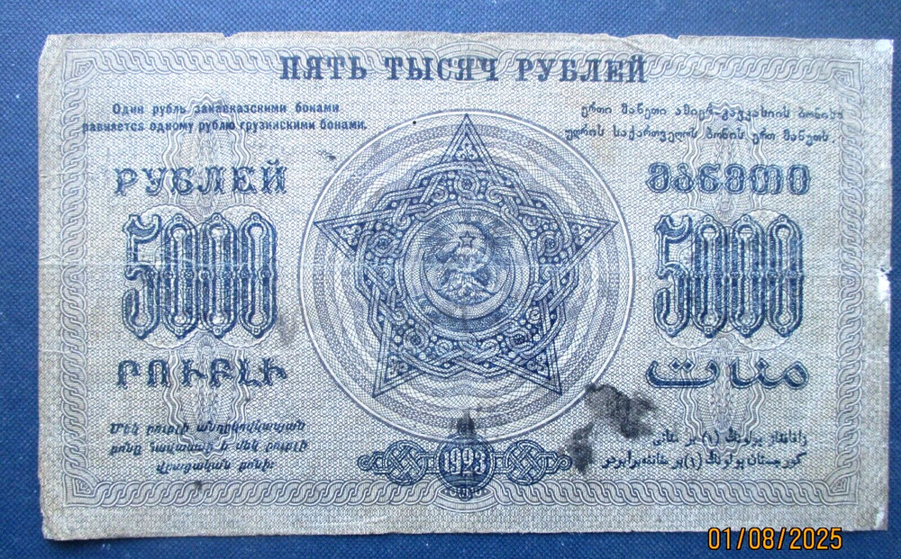 Russia Transcaucasia 5000 Rubles 1923, banknote