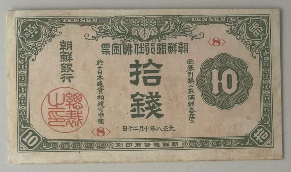 Korean Banknote 10 sen (before WWII)*Authentic*#S409