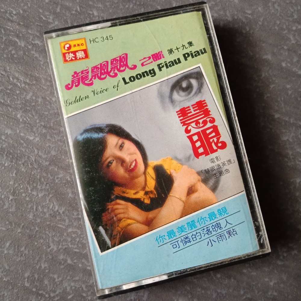B- 龙飘飘 =#19 - 慧眼= 快乐 马来西亚版 磁带 Malaysia Cassette