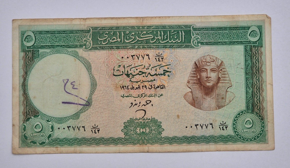 EGYPT 5 POUNDS 1964 BANKNOTE