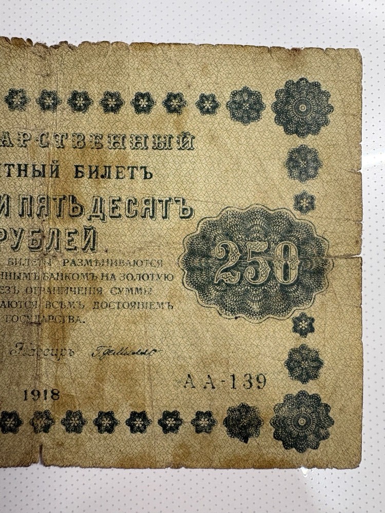 1918 Russia 250 Rubles Banknote (Circulated)