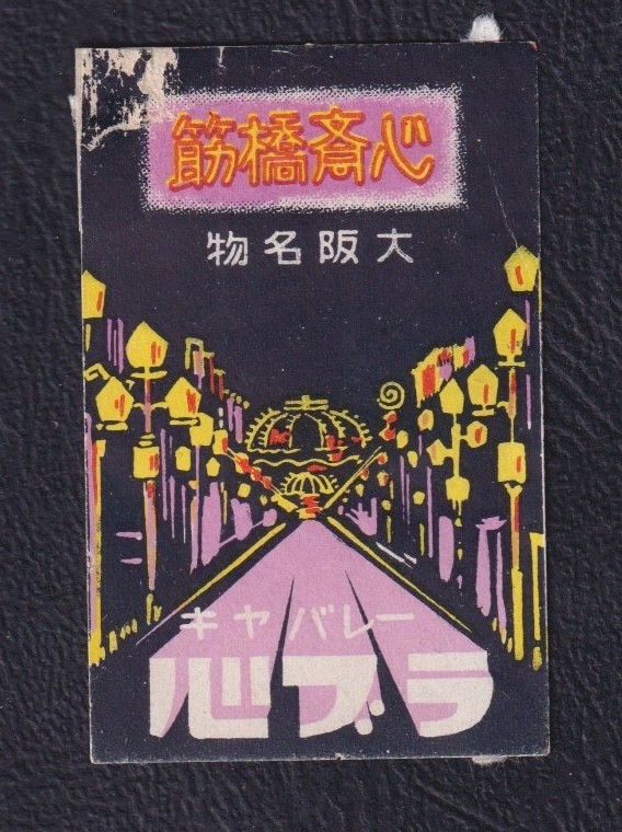 Old  Matchbox  label  Japan  BN281142