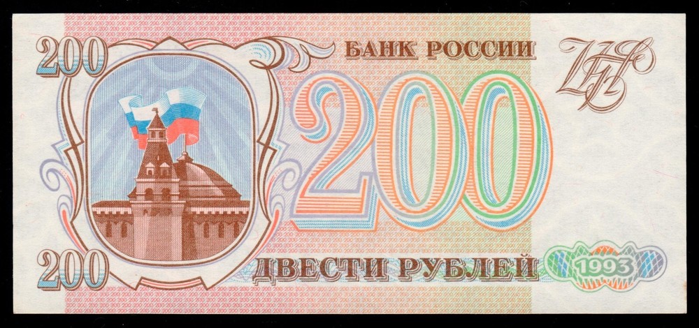 Russia 200 Rubles 1993 P-255 (ГЯ 9228489)
