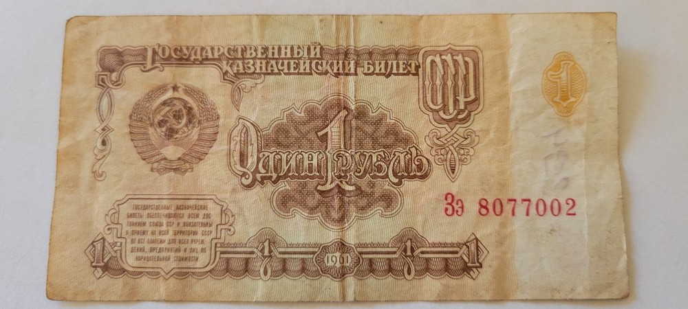Genuine 1961 Issue USSR One Rouble рубль Banknote