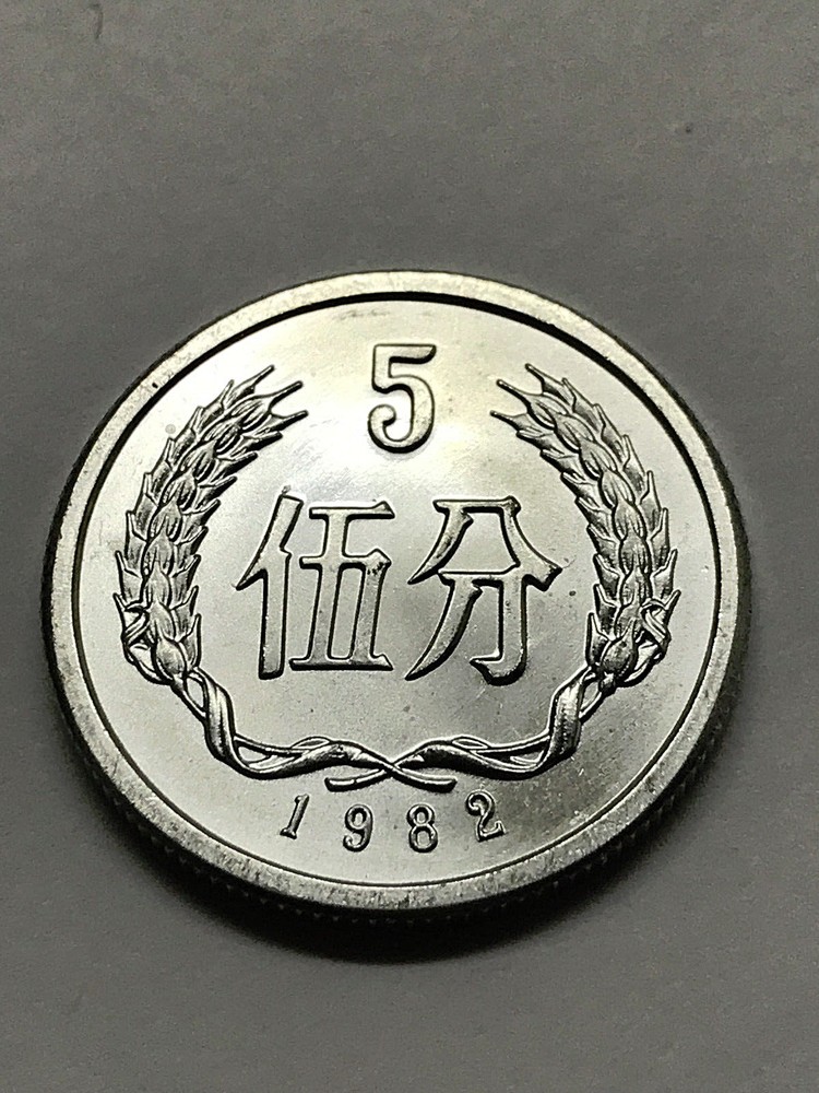 1982 China 5 Fen BU+ #6059