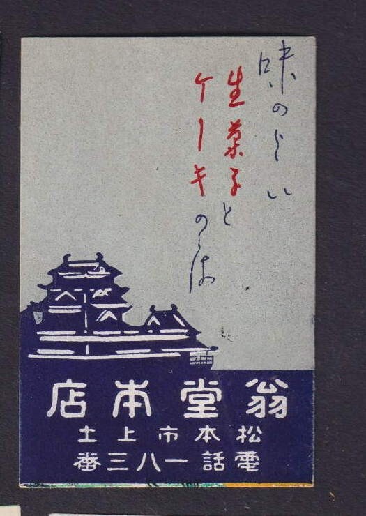 Old  Matchbox  label Japan BN203062 Castle