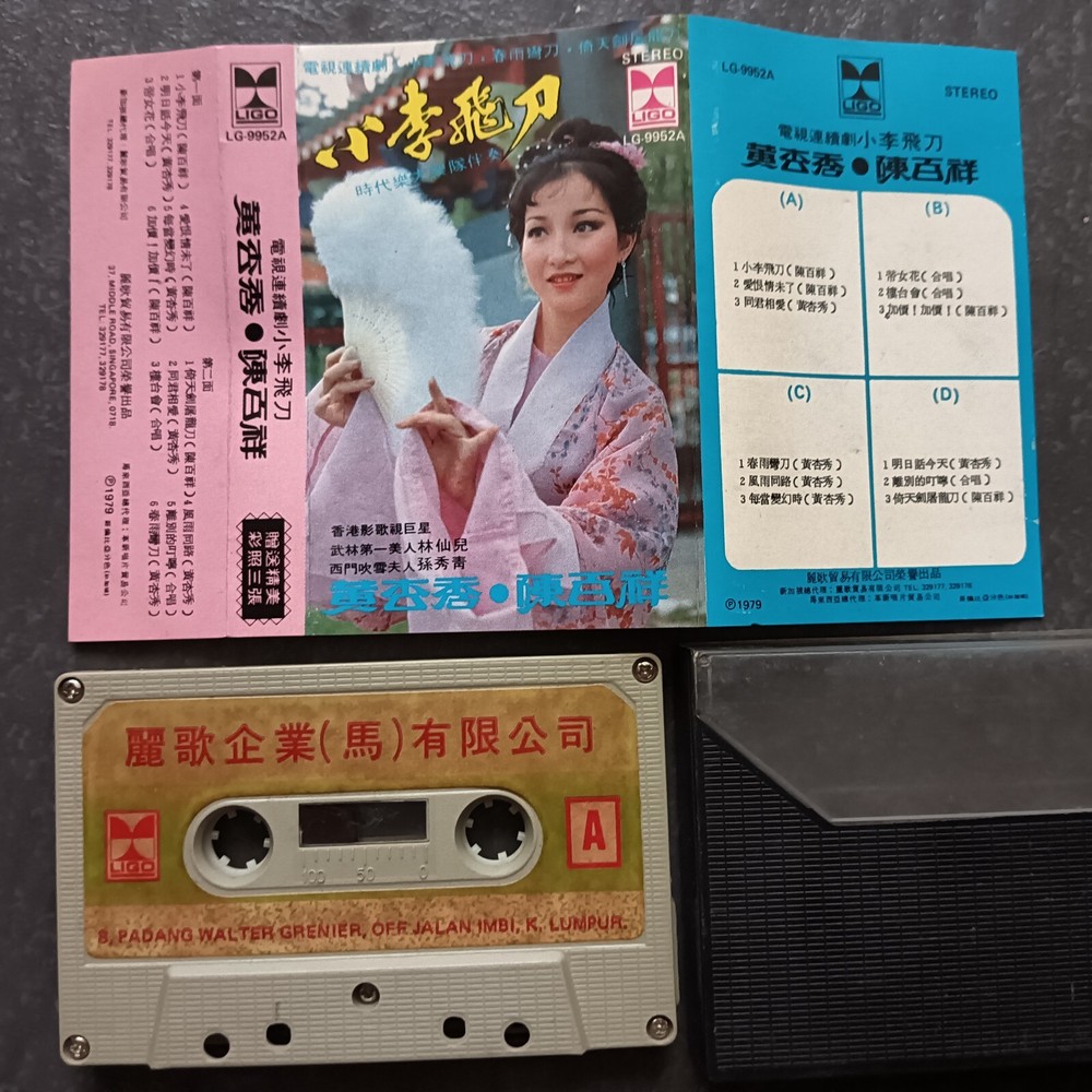B- 黄杏秀 陈百祥 =小李飞刀= 马来西亚版 磁带 Malaysia Cassette