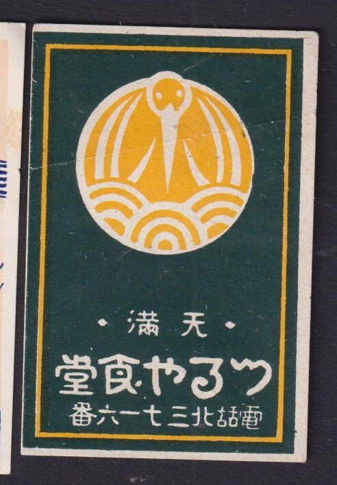 Old    Matchbox  label  Japan BN175119 Bird