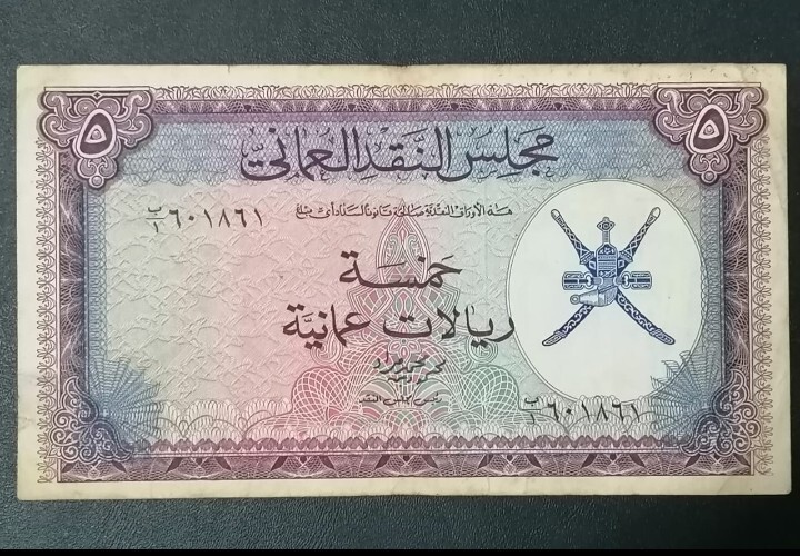 Oman Currency Board 1964  5* Riyals First Issue