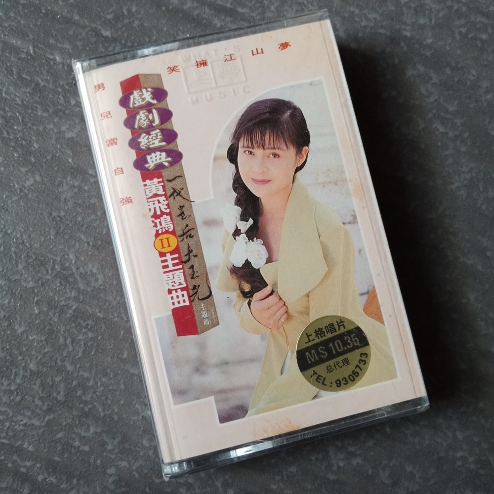 B- 高胜美 =戏剧经典= 马来西亚版 磁带 未拆 Malaysia Cassette Sealed