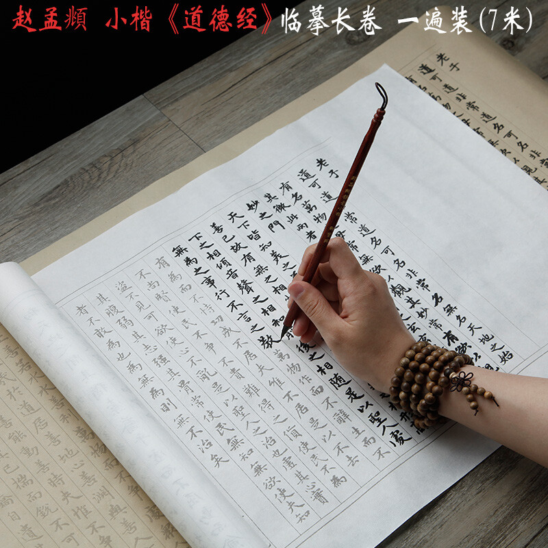 7m Chinese Transcript Brush copybook 赵孟俯道德经长卷7m 小楷毛笔字帖手抄本 宣纸描红书法