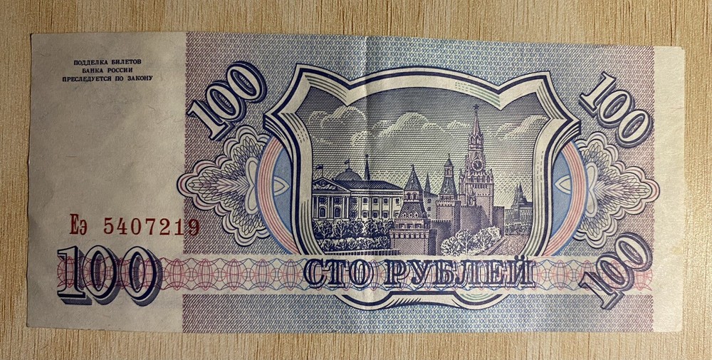 Russia 100 Rubles Banknote Bill - 1993 Issue