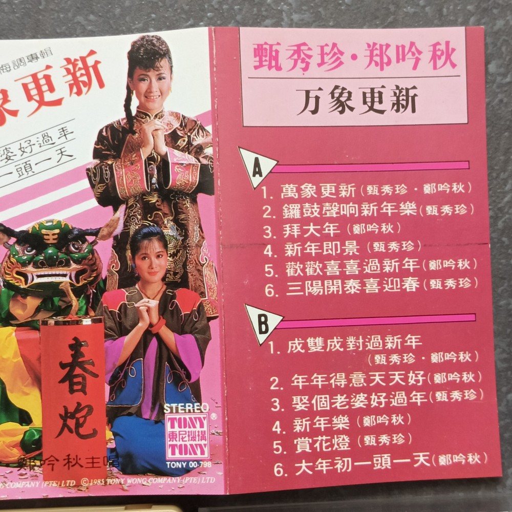 02- 甄秀珍 郑吟秋 =万象更新= 马来西亚版 磁带 Malaysia Cassette