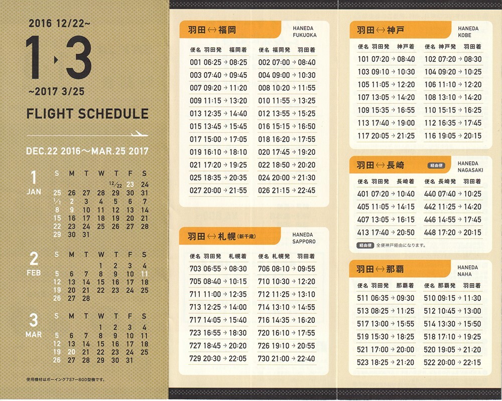 Skymark Airlines timetable 2016/12/22