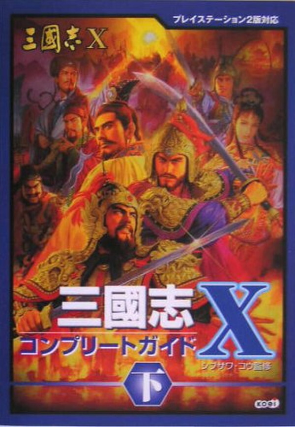 Sangokushi X Complete Guide #2 Japanese Book