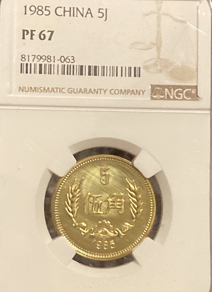 1985 China 5j NGC PF 67 精制币  (Rare Quantity)  Coin.