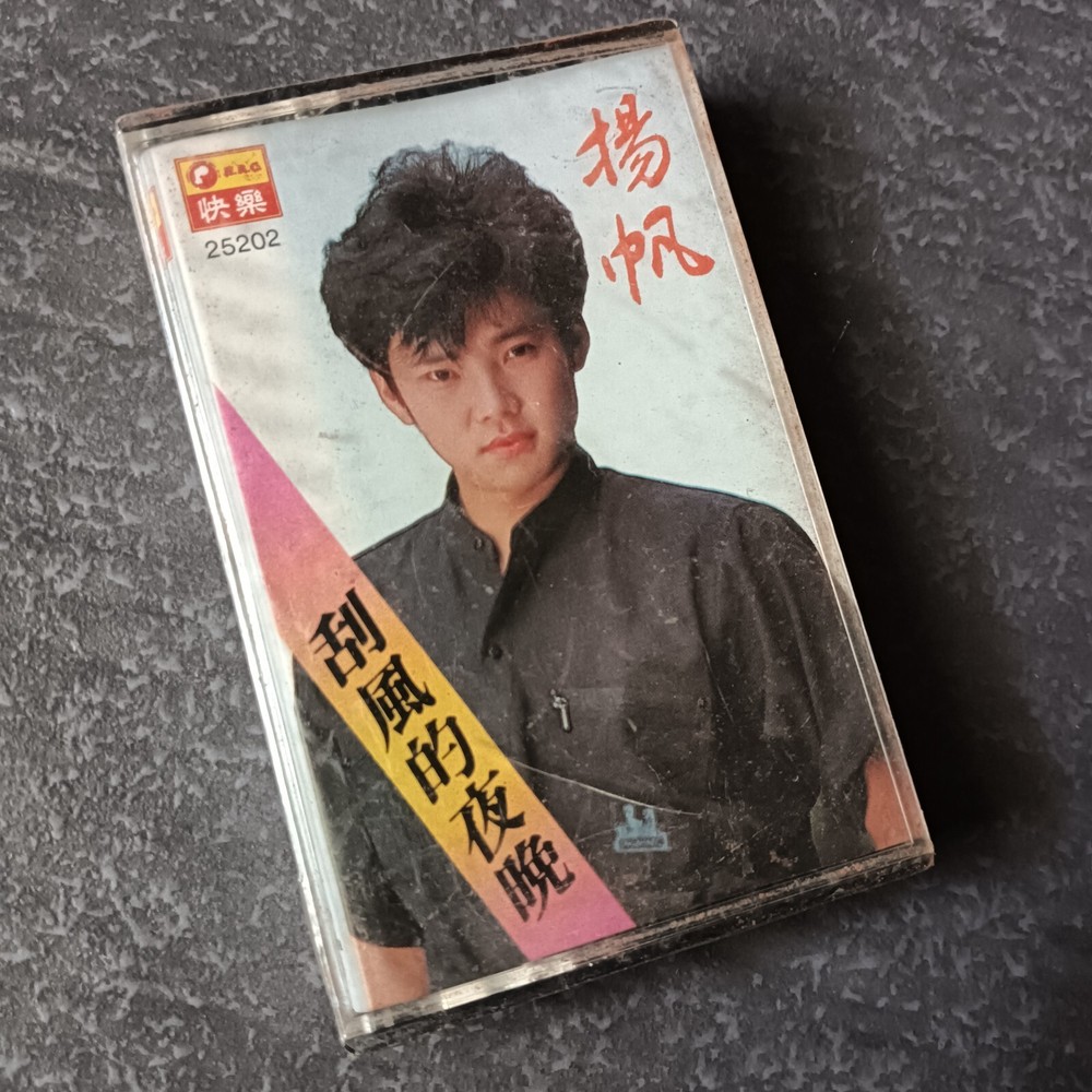 B- 扬帆 =刮风的夜晚= 快乐 马来西亚版 磁带 未拆 Malaysia Cassette Sealed