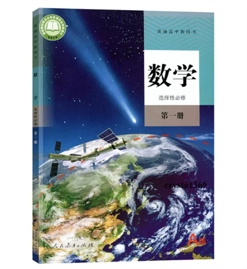 High School Mathematics Textbook Full Set 人教版 高中数学必修一二选择性必修1/2/3教材教科书 全套5本