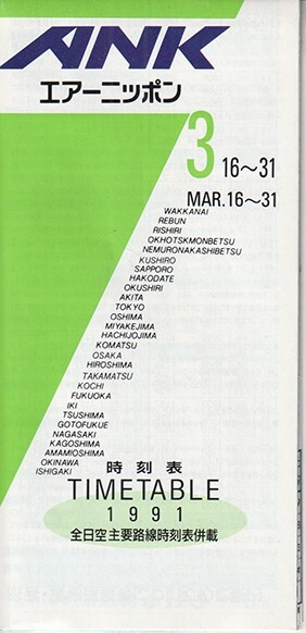 ANK Air Nippon timetable 1991/03/16