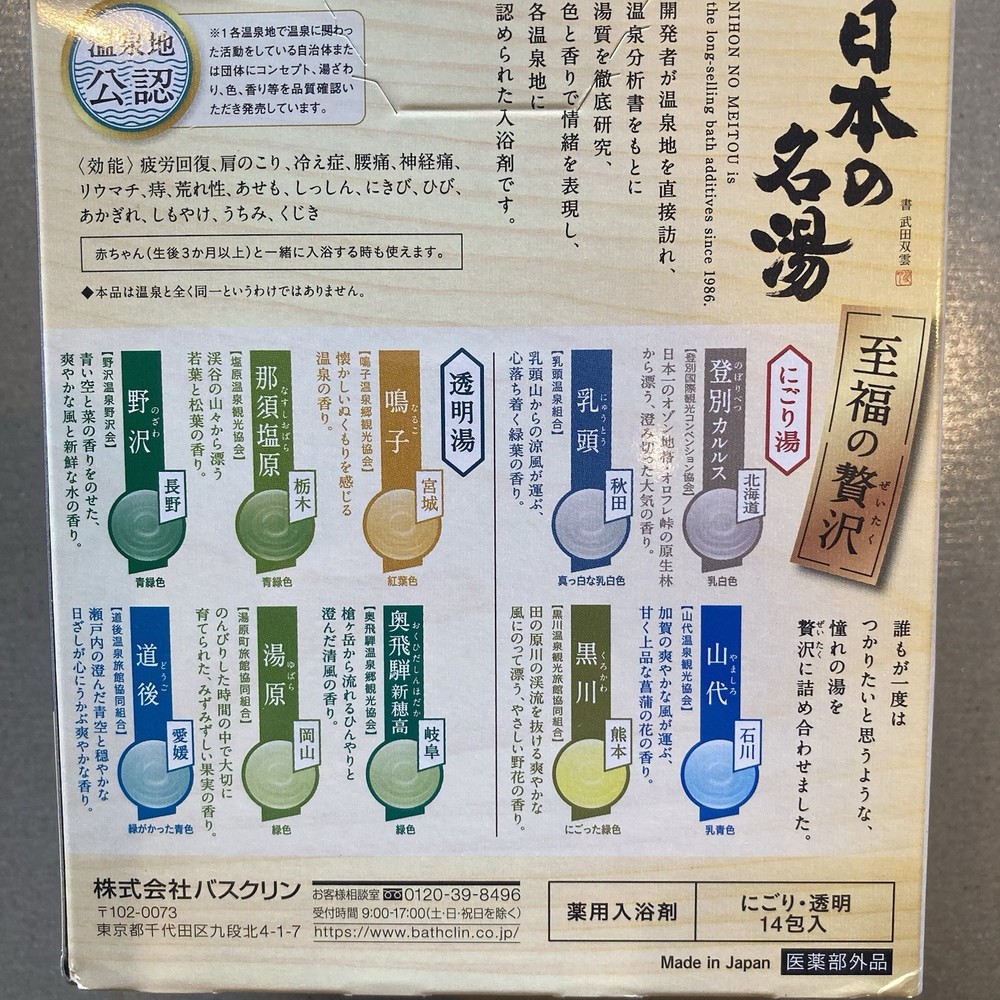 Japanese Onsen Certified Bath Salts Assorted Set | 10 Types | 14 Packs