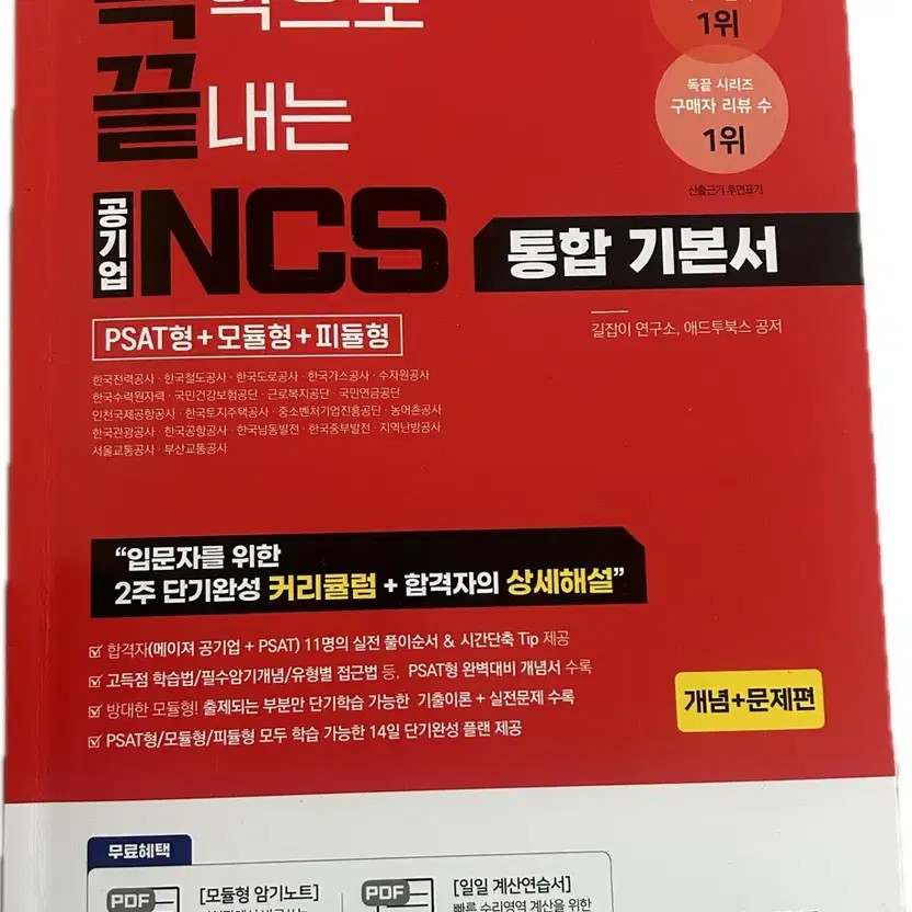 Korea NCS Basic Book + Explanations for Public Enterprises (New) Official