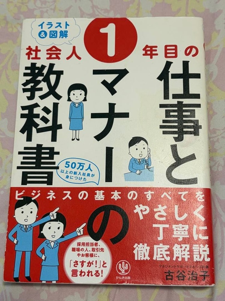 Japanese school textbook A on work and etiquette for firstyear workers: 50 commo