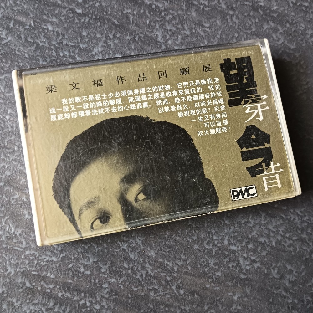 03- Singapore 新谣 梁文福 =望穿今昔= 马来西亚版 磁带 Malaysia Cassette