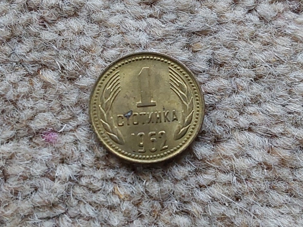 1962 Bulgaria 1 Stotinki A/Unc