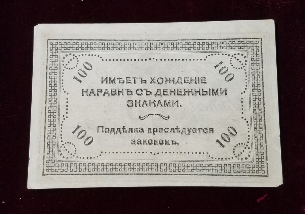 1920 Russia 100 Rubles | Siberia | AU