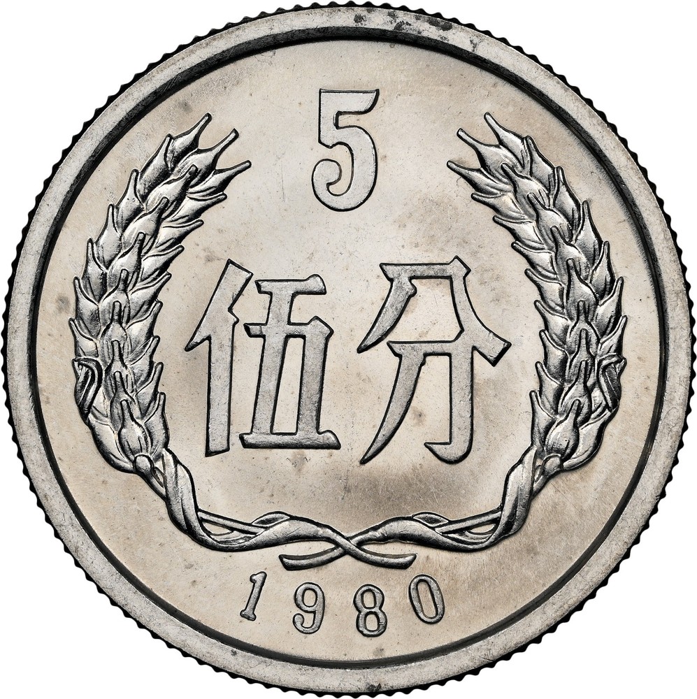 1980 China 5 fen NGC MS-64