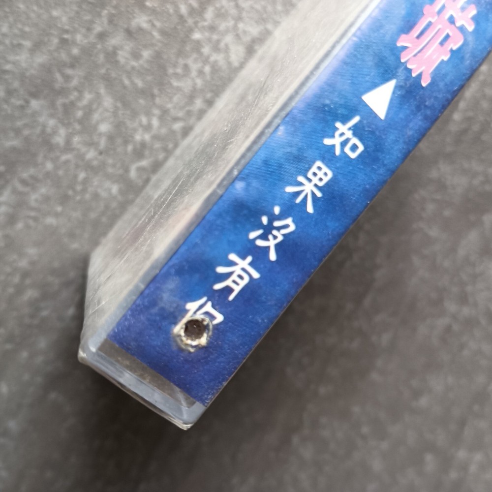 B- 古璇 =如果没有你= 快乐 马来西亚版 磁带 未拆 Malaysia Cassette Sealed