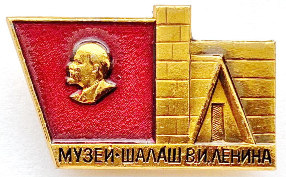 USSR SOVIET PIN BADGE. LENIN'S HUT-MUSEUM