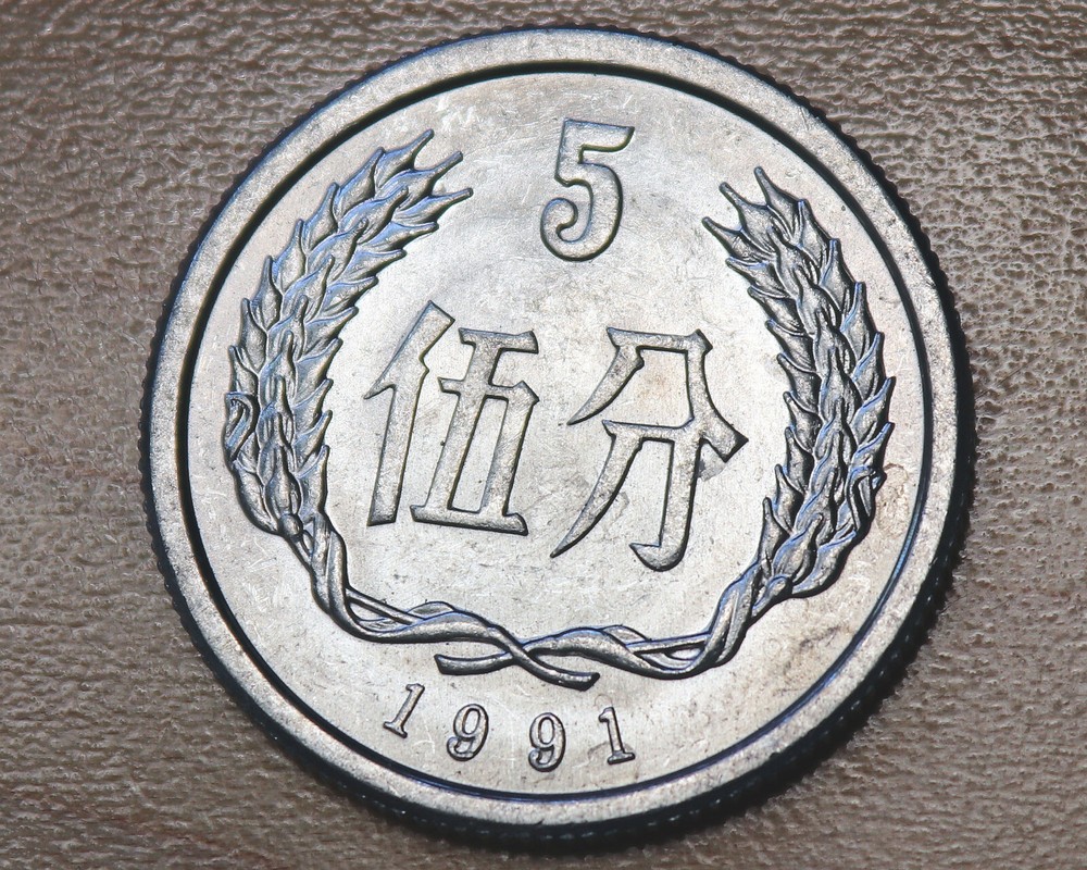 1991 China 5 Fen
