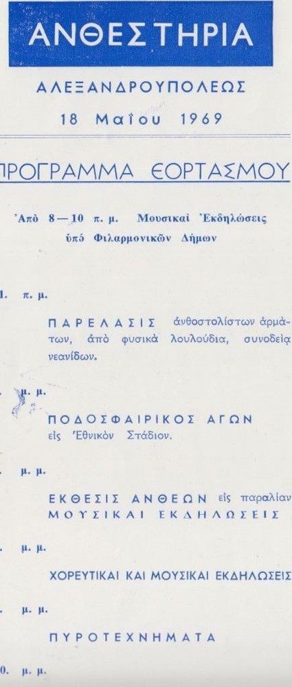 GREECE ALEXANDROUPOLIS ΑΝΘΕΣΤΗΡΙΑ ANNUAL FLOWER DAY CELEBRATION PROGRAM 1969