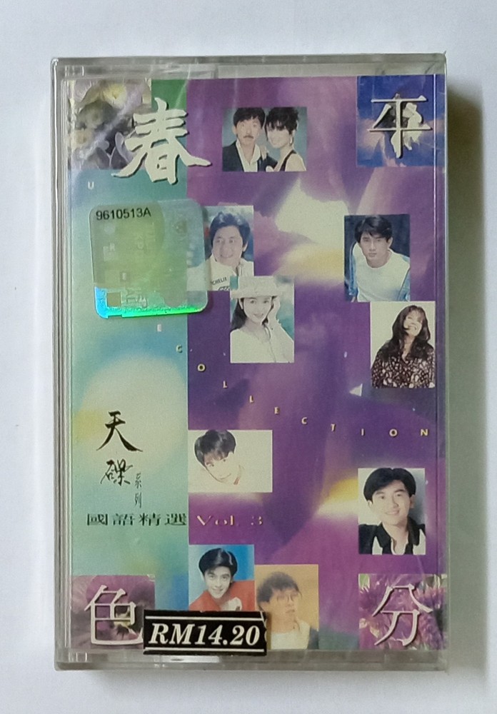 平分春色 国语经选 周葆元叶欢 吴奇隆 李碧华 林志颖 欧阳菲菲 张雨生 姜育恒 叶倩文 全新未开封马来西亚绝版卡带 Malaysia Cassette NEW