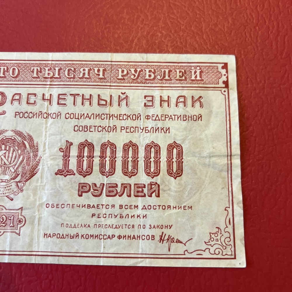 Russia- 100,000 Rubles- 1921
