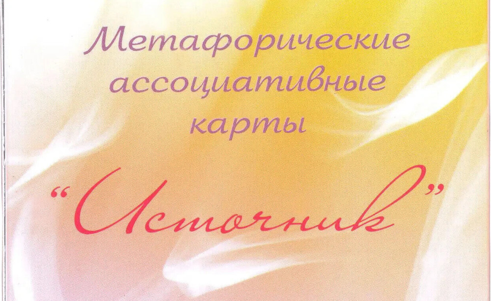 "Источник" (Юлия Демидова) Метафорические карты Metaphorical associative cards