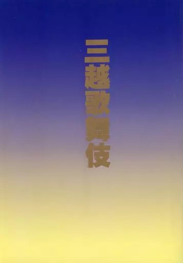 Mitsukoshi Kabuki 2000 Edition Japan