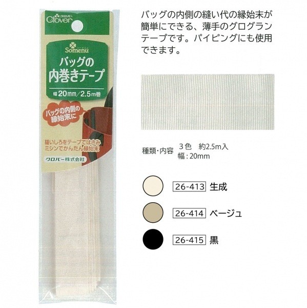 Clover Bag Inner Binding Tape (Beige) 26-414