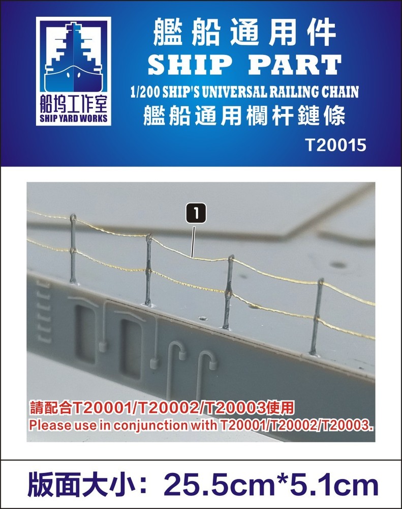 SHIPYARD T20015 1/200 SHIP PART SHIP'S UNIVERSAL RAILING CHAIN
