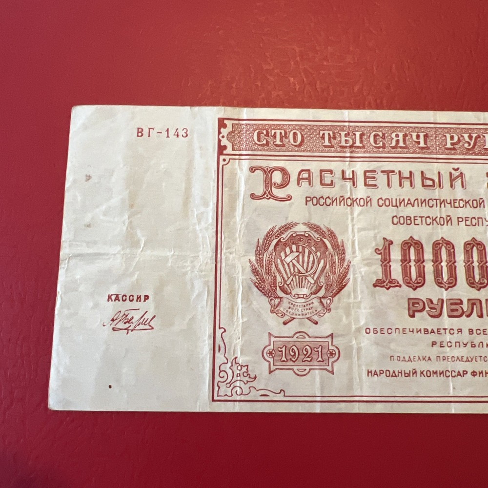 Russia- 100,000 Rubles- 1921