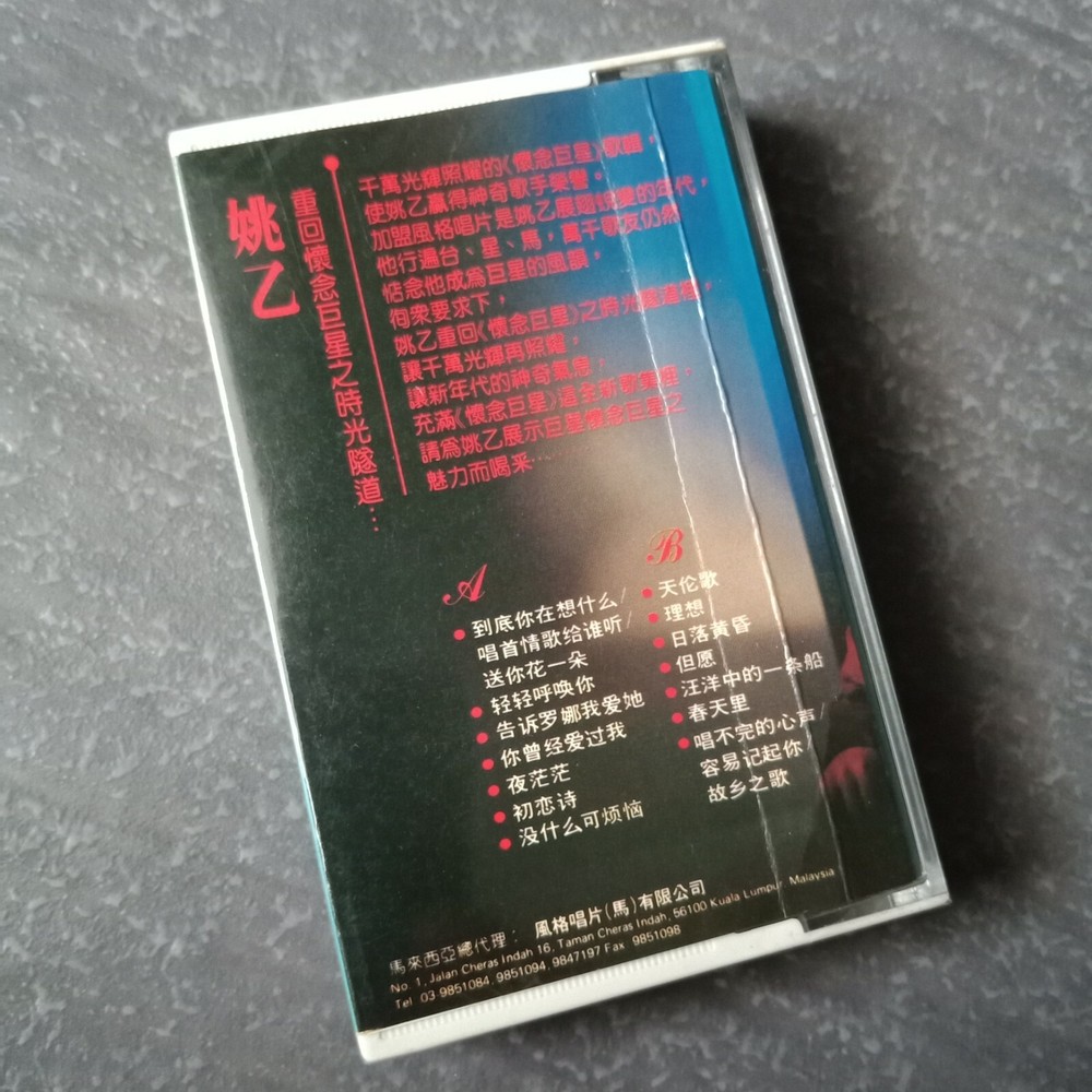 B1 - 姚乙 = 风格 马来西亚版 磁带 未拆 Malaysia Cassette sealed